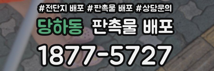 당하동 판촉물 배포