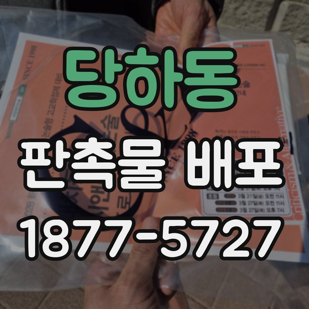 당하동 판촉물 배포