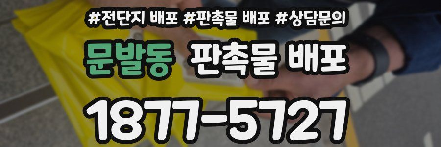 문발동 판촉물 배포