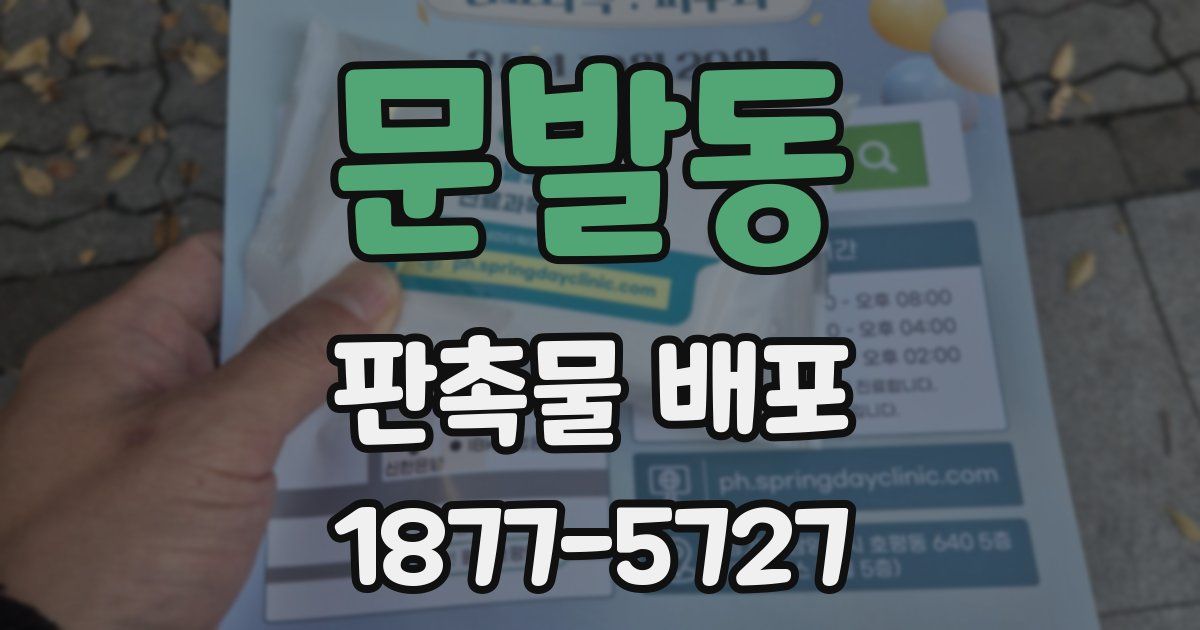 문발동 판촉물 배포