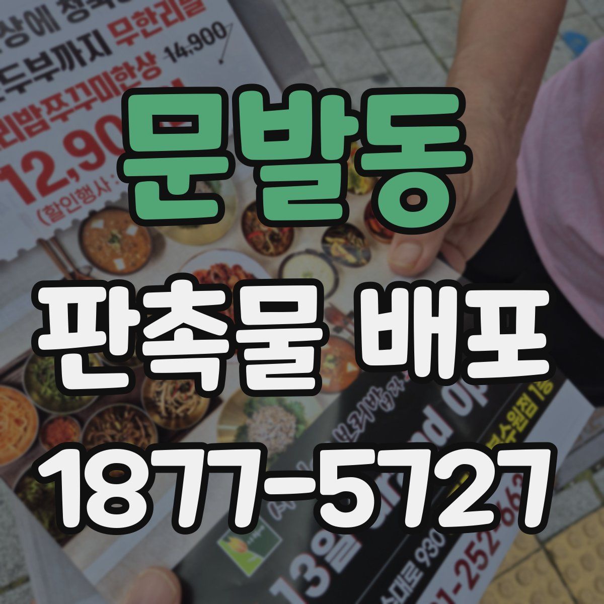 문발동 판촉물 배포