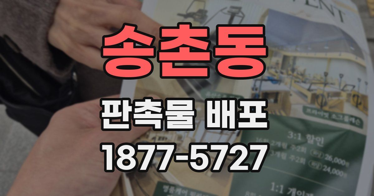 송촌동 판촉물 배포
