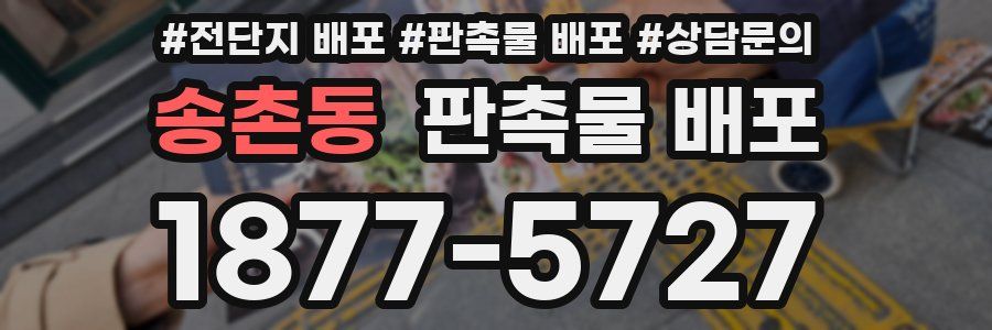 송촌동 판촉물 배포