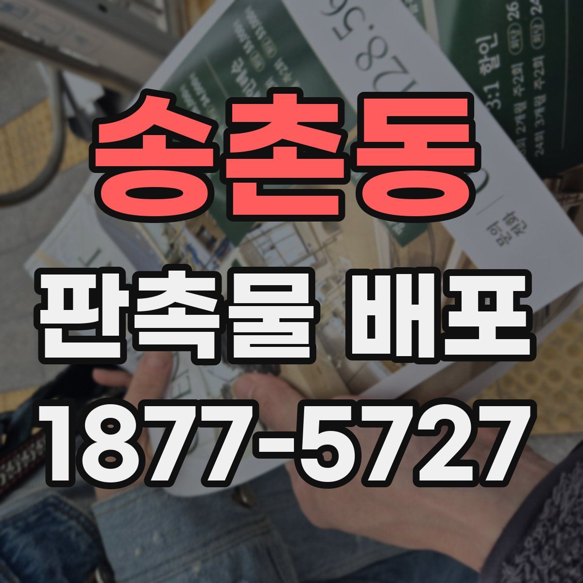 송촌동 판촉물 배포