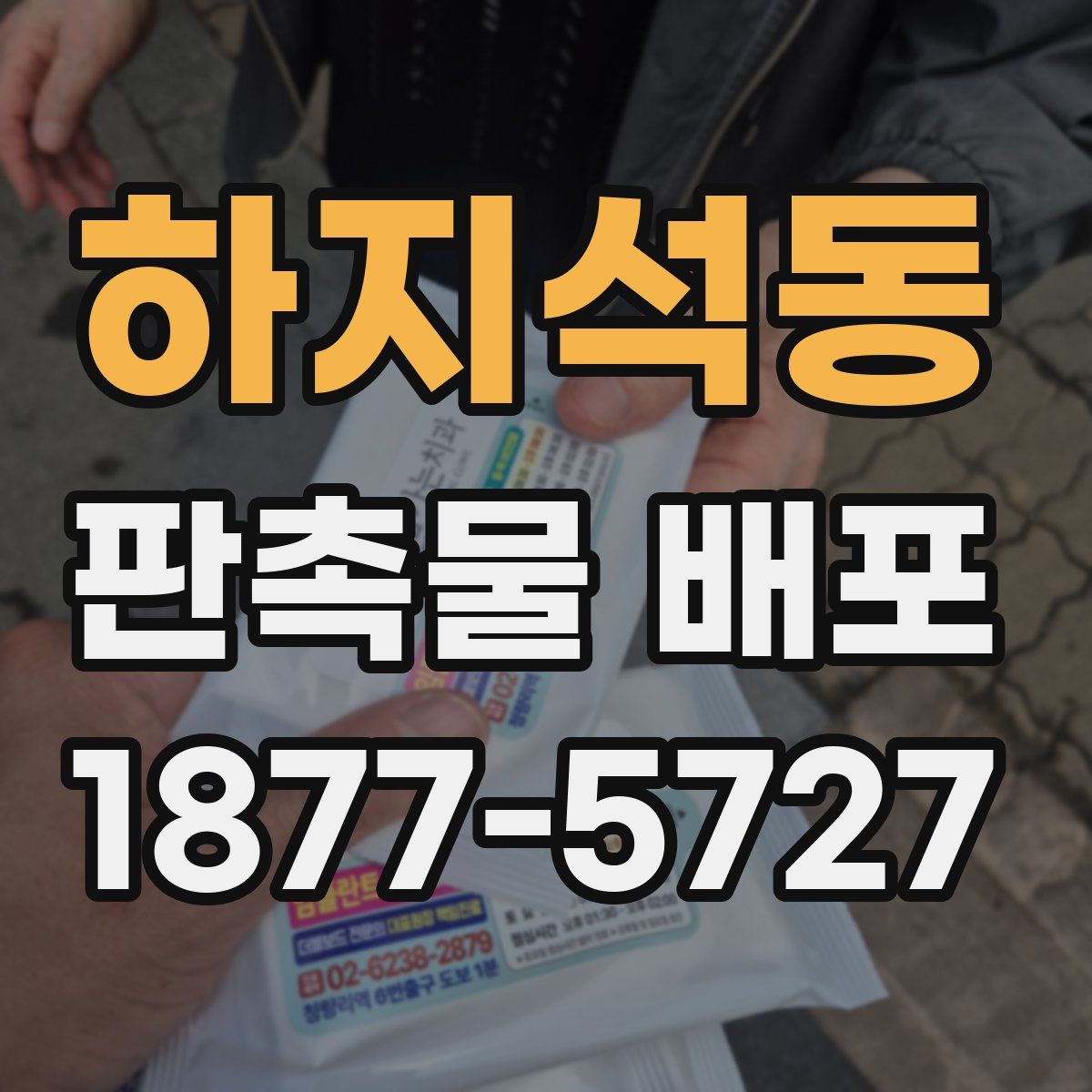 하지석동 판촉물 배포