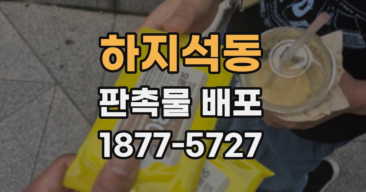 하지석동 판촉물 배포