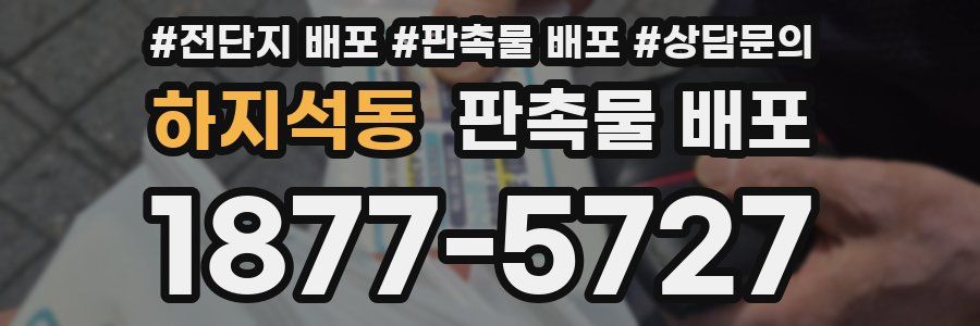 하지석동 판촉물 배포