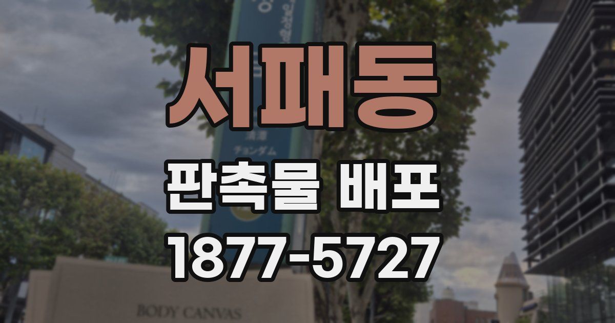서패동 판촉물 배포