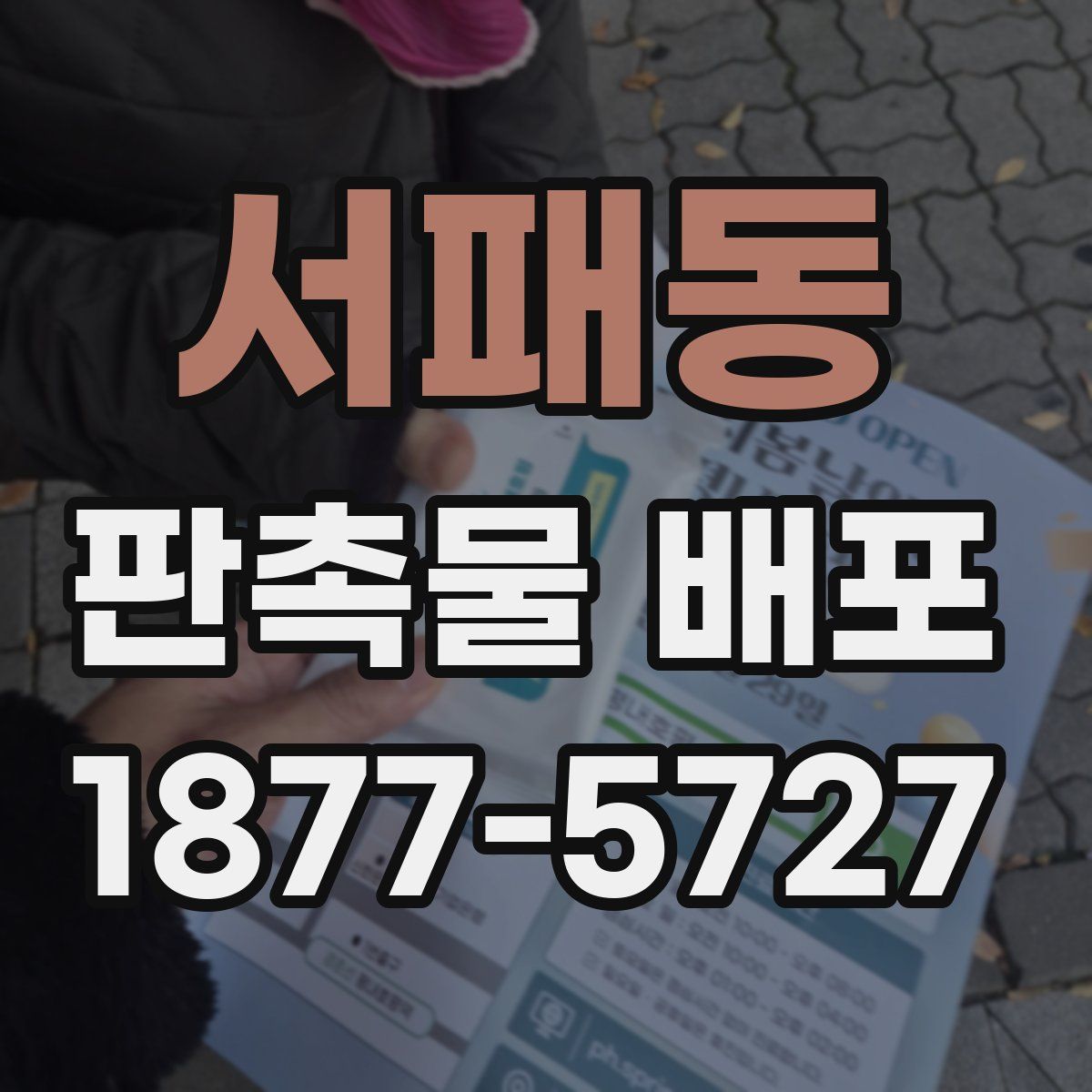 서패동 판촉물 배포