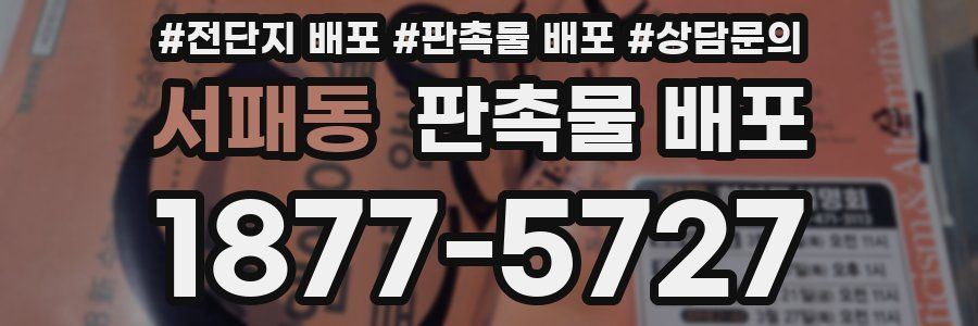 서패동 판촉물 배포