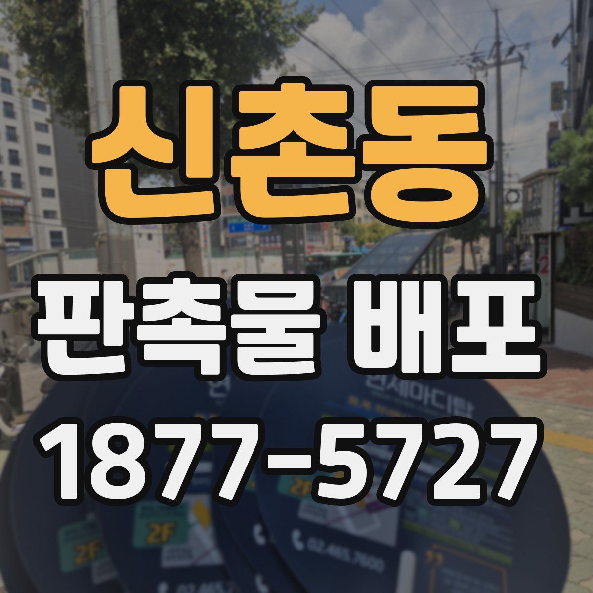 신촌동 판촉물 배포