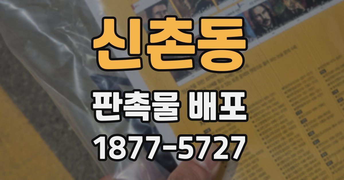 신촌동 판촉물 배포