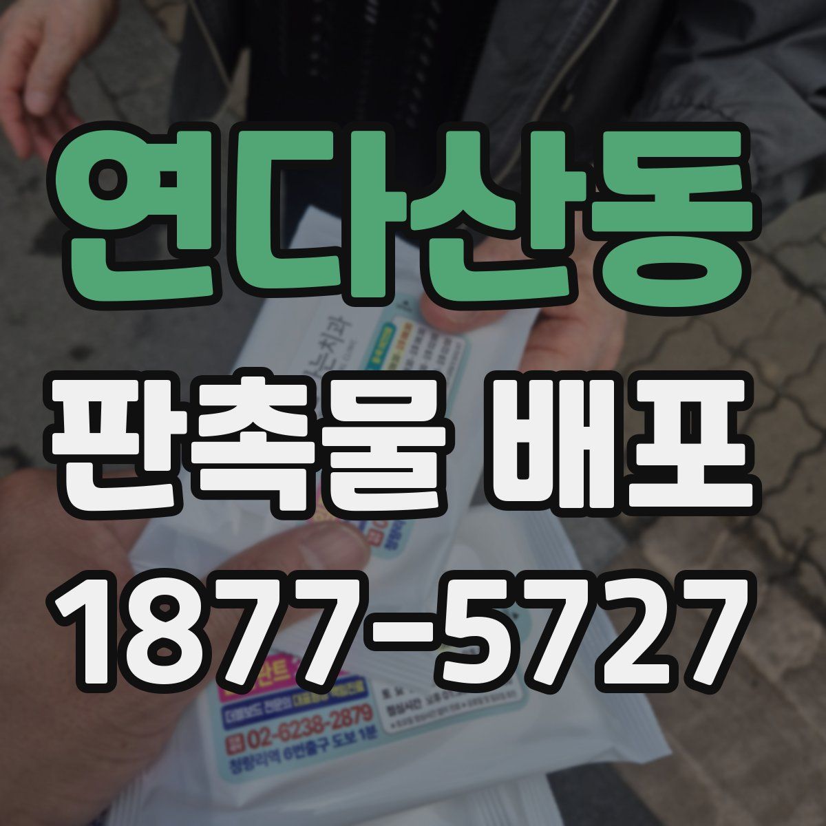 연다산동 판촉물 배포
