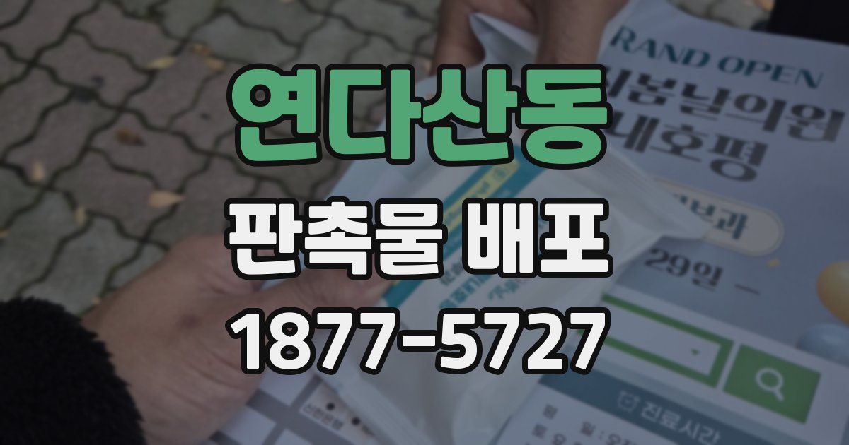 연다산동 판촉물 배포