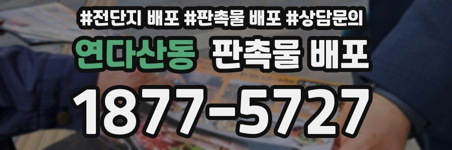 연다산동 판촉물 배포