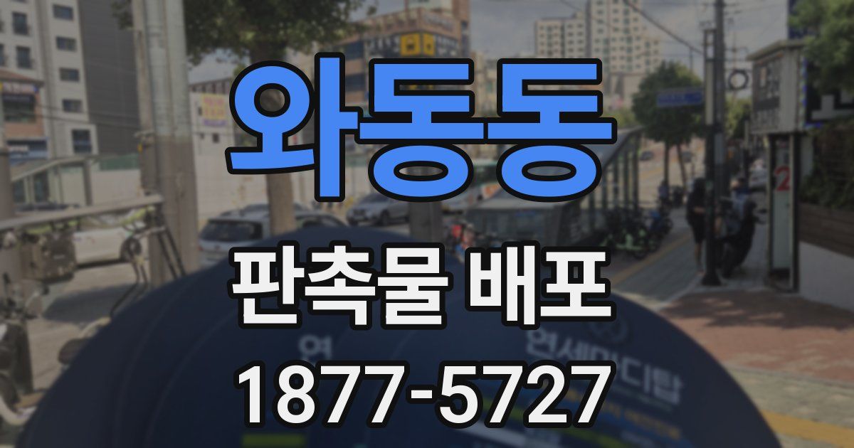 와동동 판촉물 배포