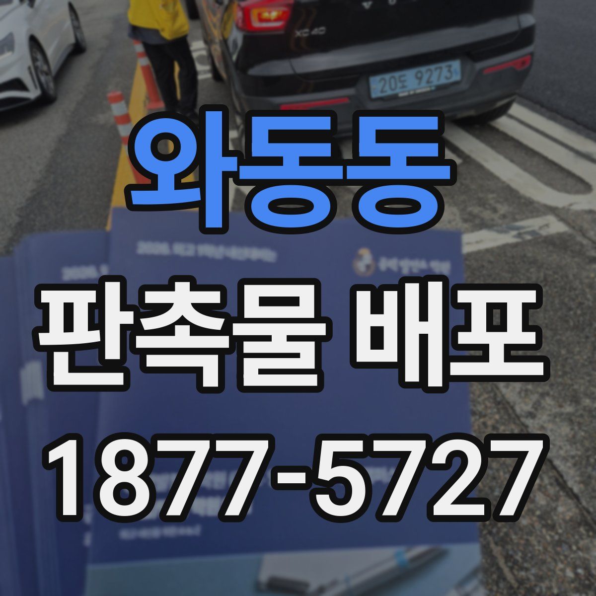 와동동 판촉물 배포