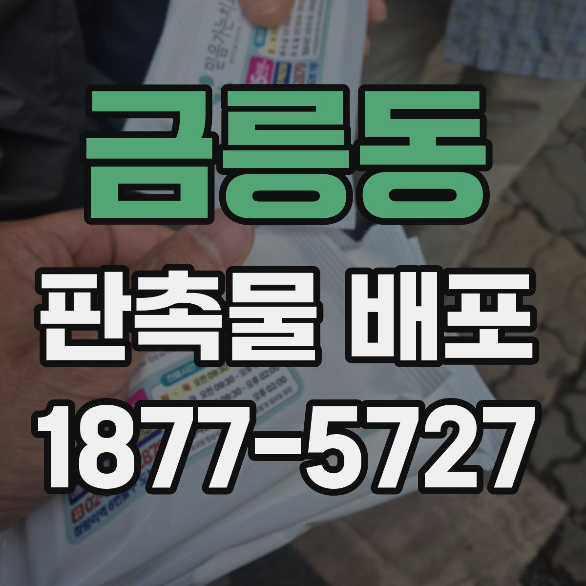 금릉동 판촉물 배포