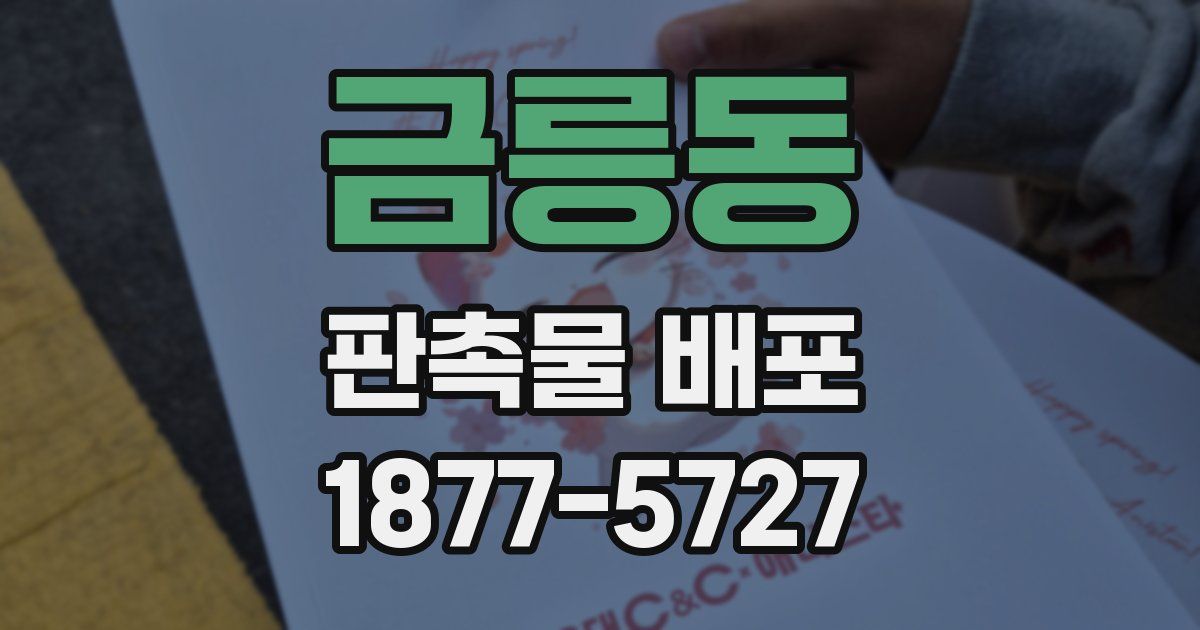금릉동 판촉물 배포