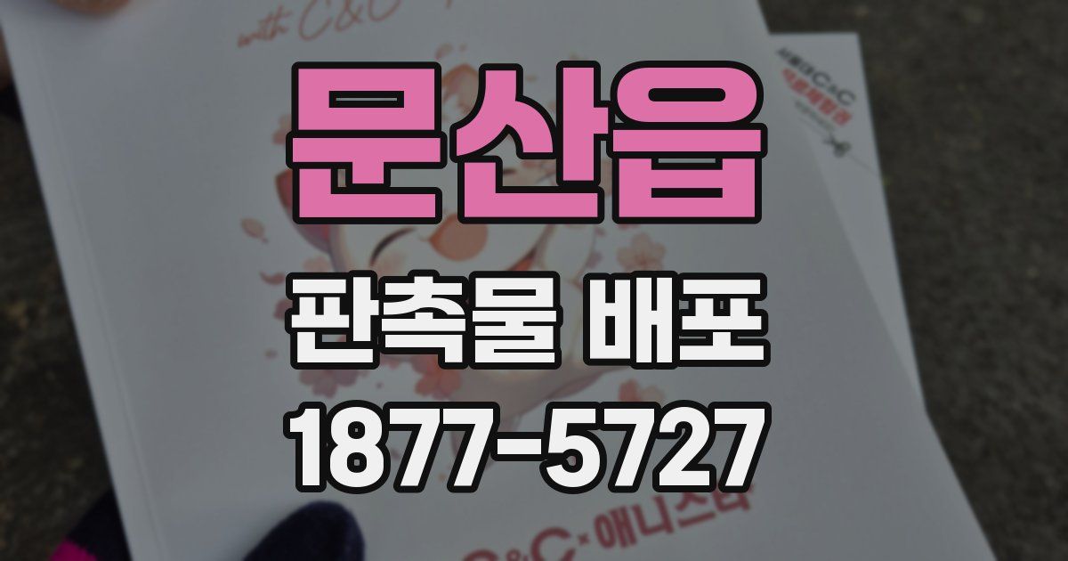문산읍 판촉물 배포