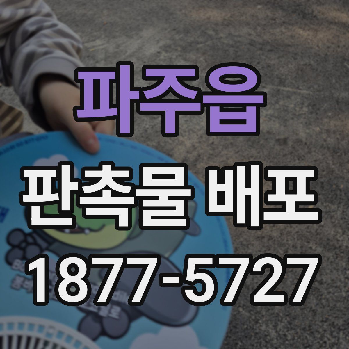 파주읍 판촉물 배포