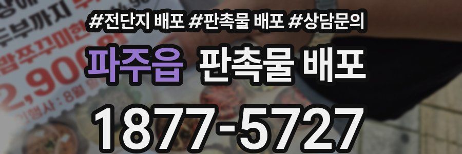 파주읍 판촉물 배포