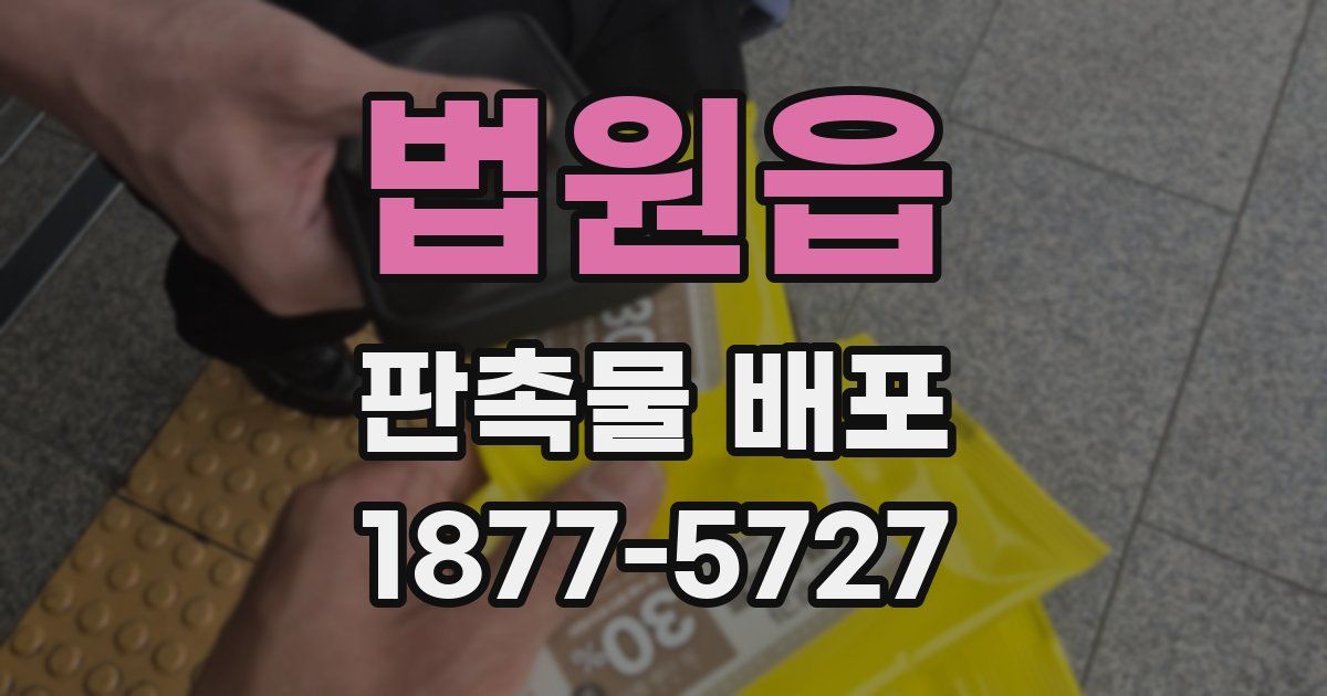 법원읍 판촉물 배포