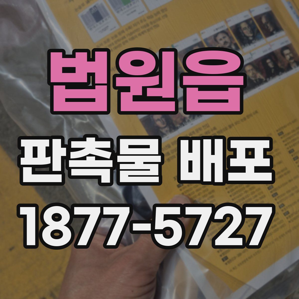법원읍 판촉물 배포