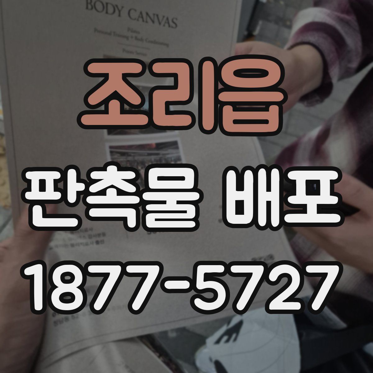 조리읍 판촉물 배포