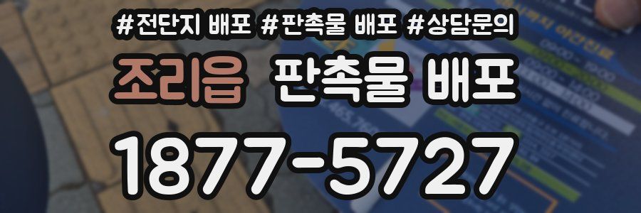 조리읍 판촉물 배포