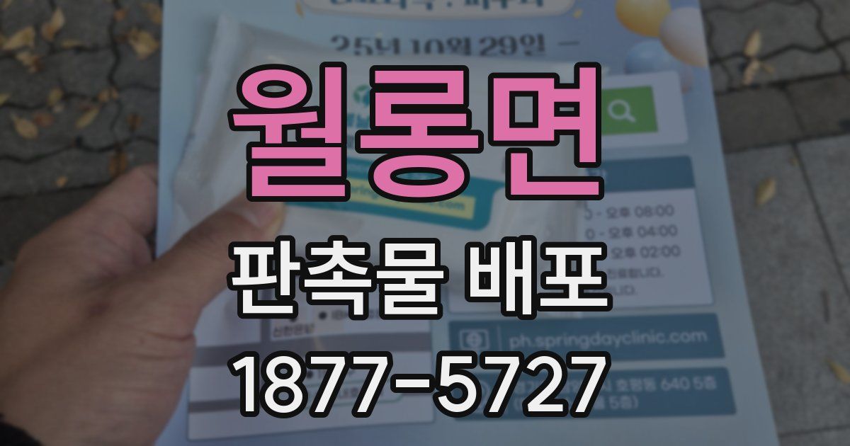 월롱면 판촉물 배포