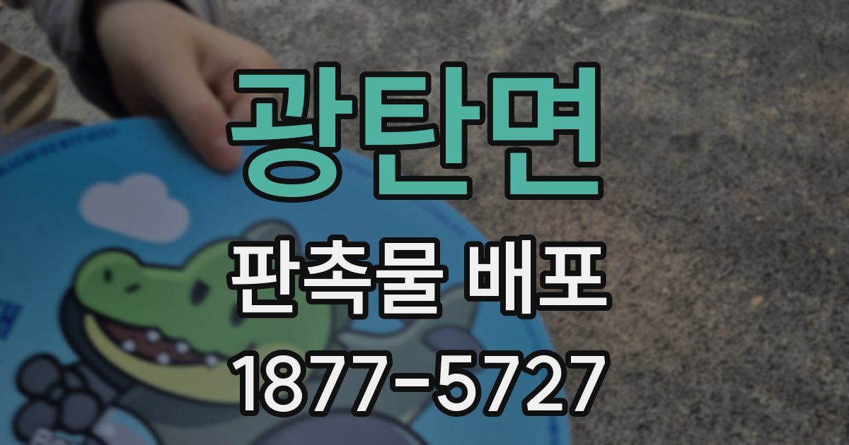 광탄면 판촉물 배포