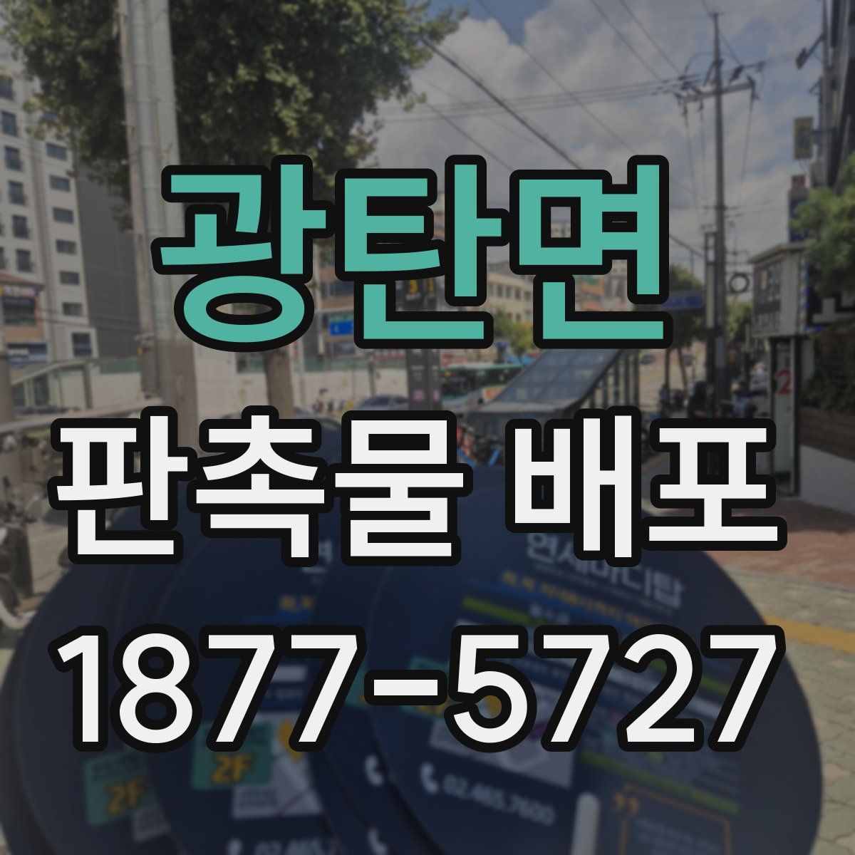 광탄면 판촉물 배포