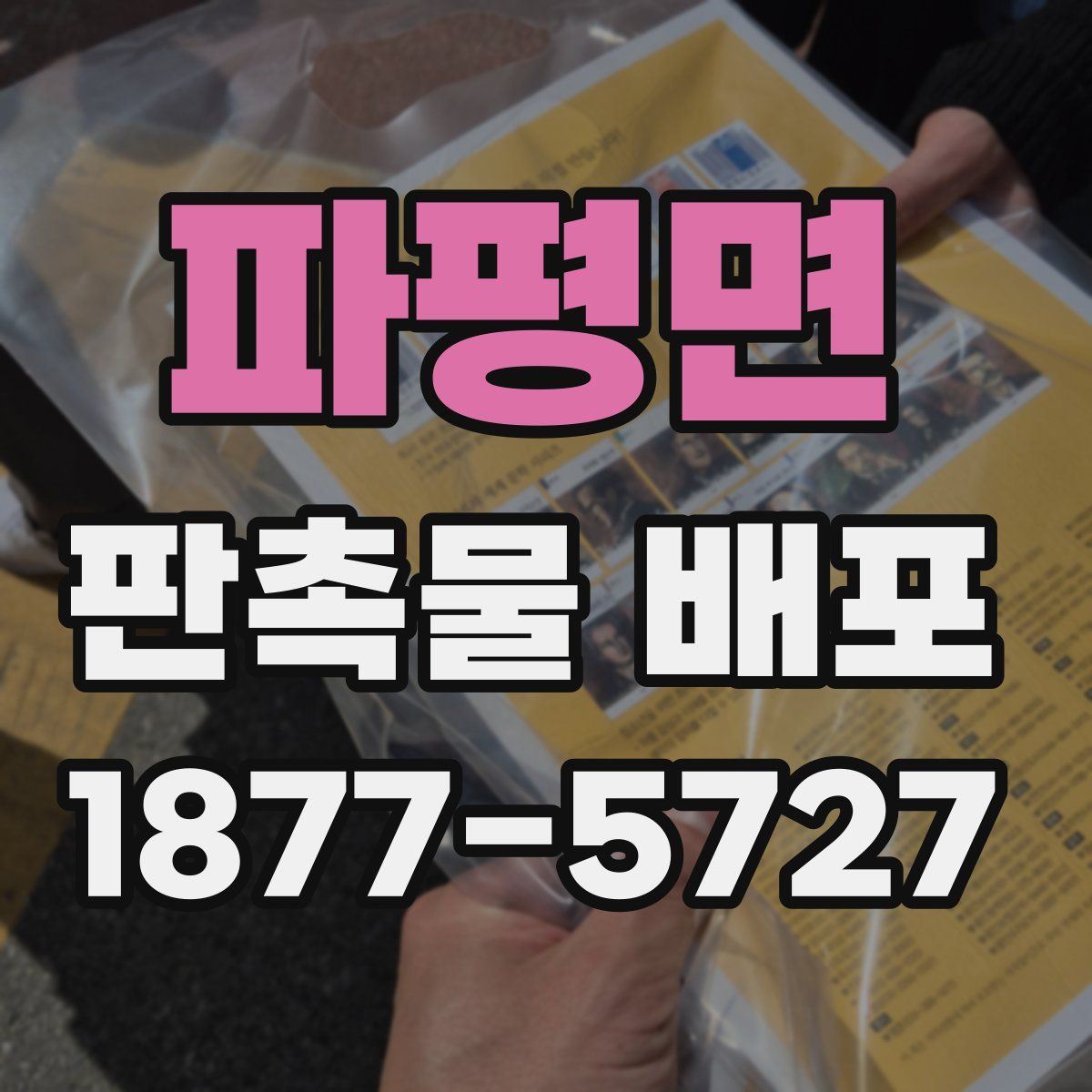 파평면 판촉물 배포