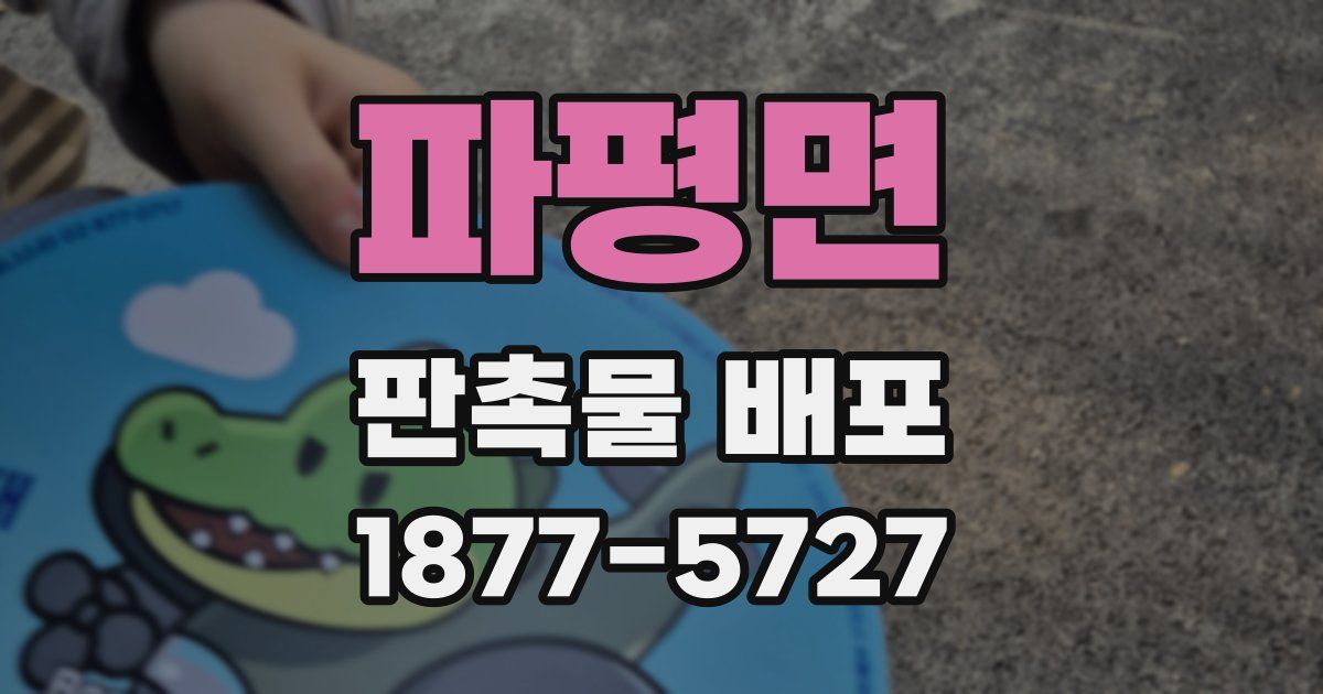파평면 판촉물 배포