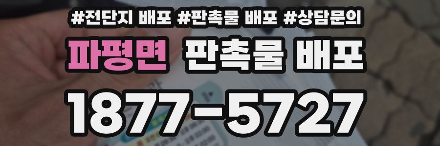 파평면 판촉물 배포