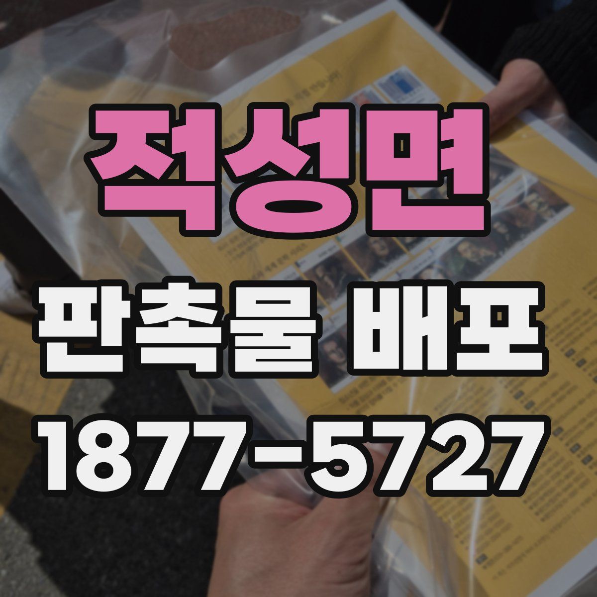 적성면 판촉물 배포