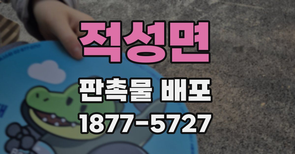 적성면 판촉물 배포