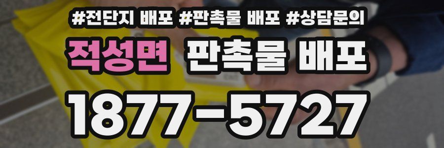 적성면 판촉물 배포