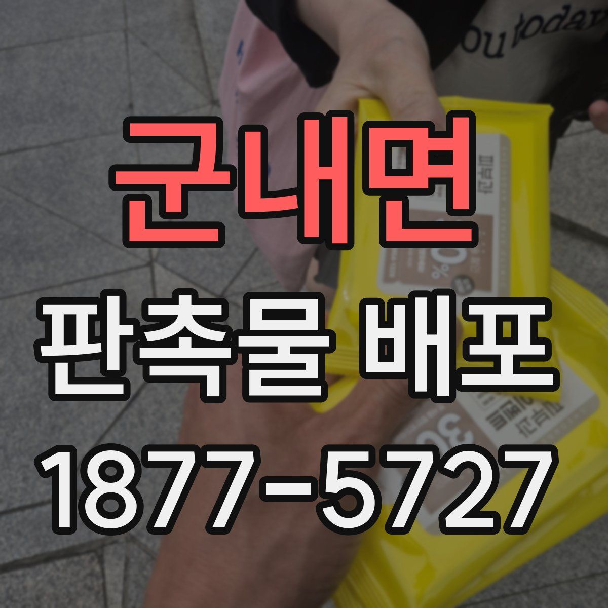 군내면 판촉물 배포