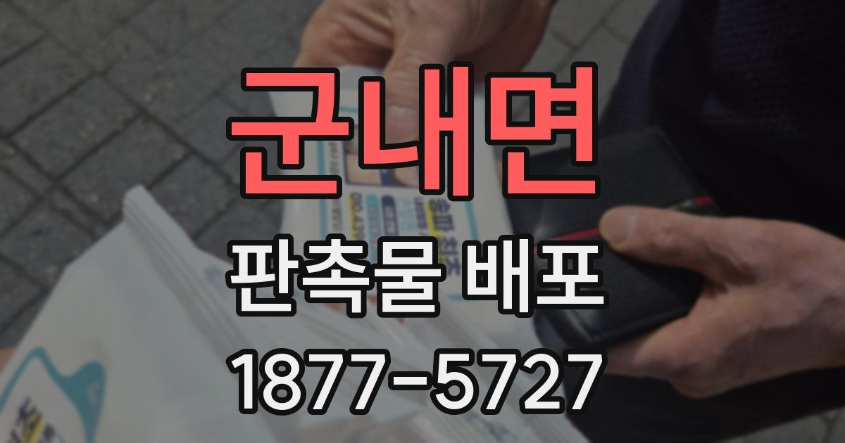 군내면 판촉물 배포