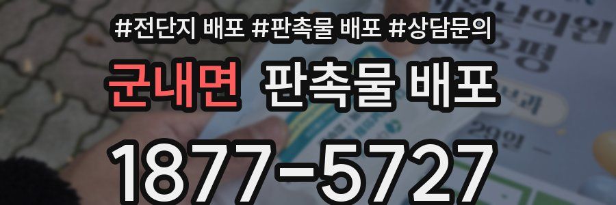 군내면 판촉물 배포
