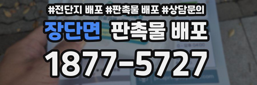 장단면 판촉물 배포