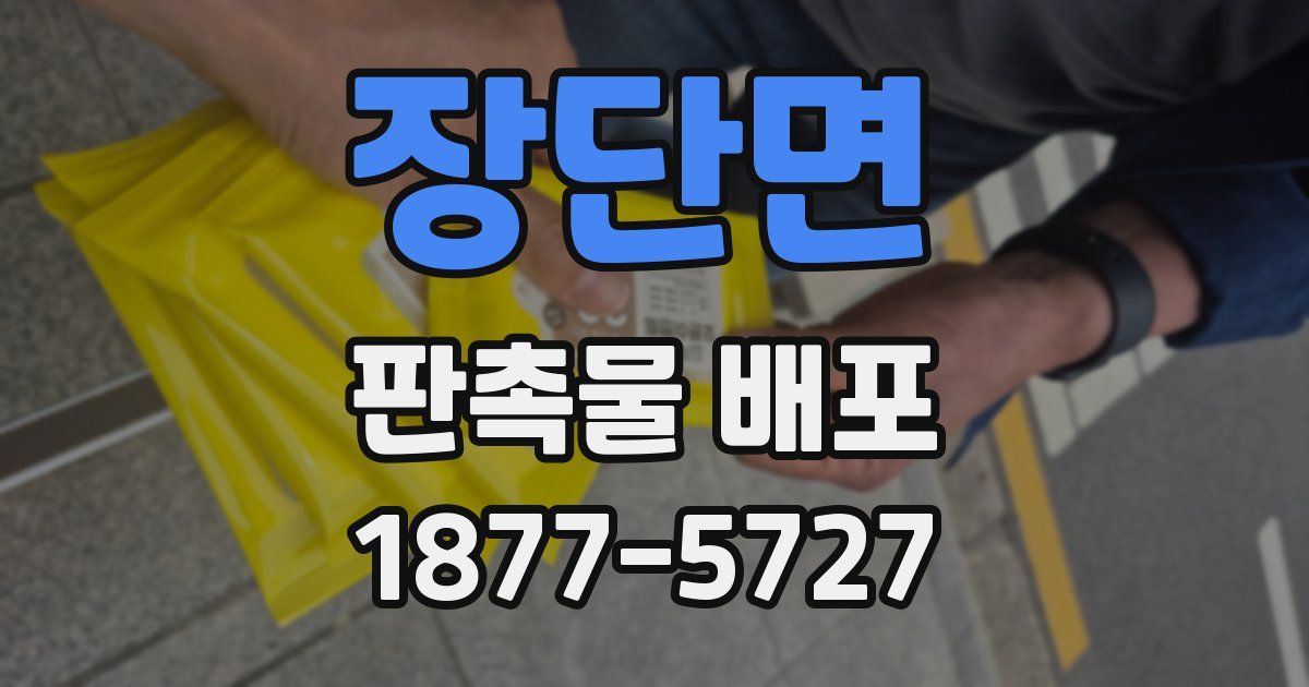 장단면 판촉물 배포
