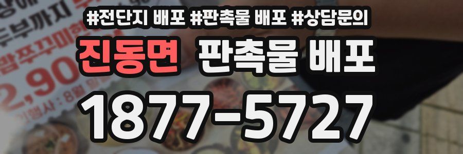진동면 판촉물 배포