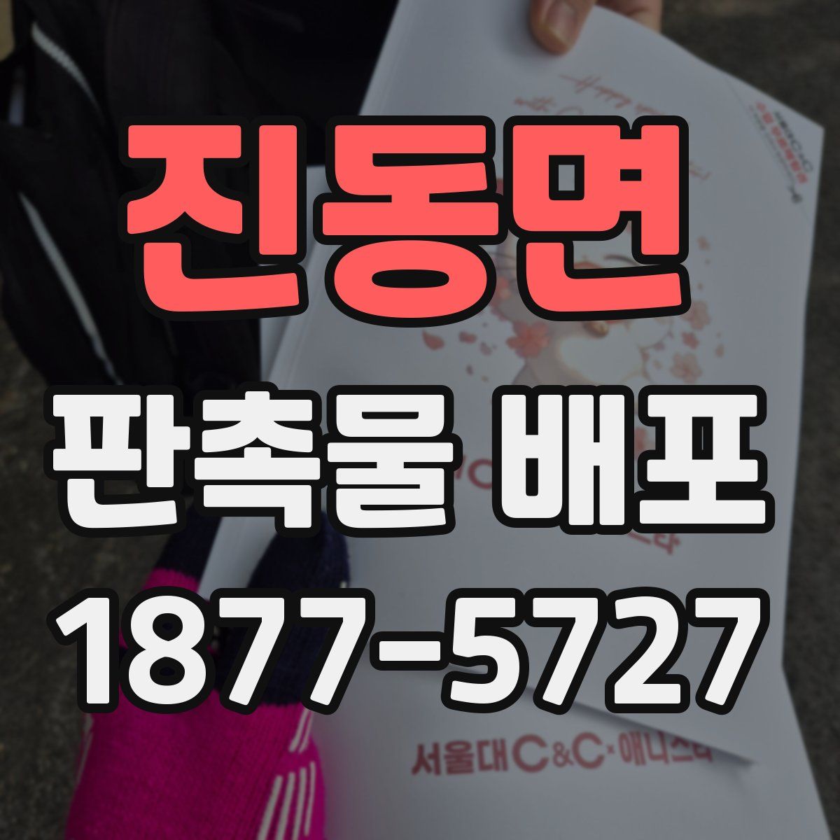 진동면 판촉물 배포