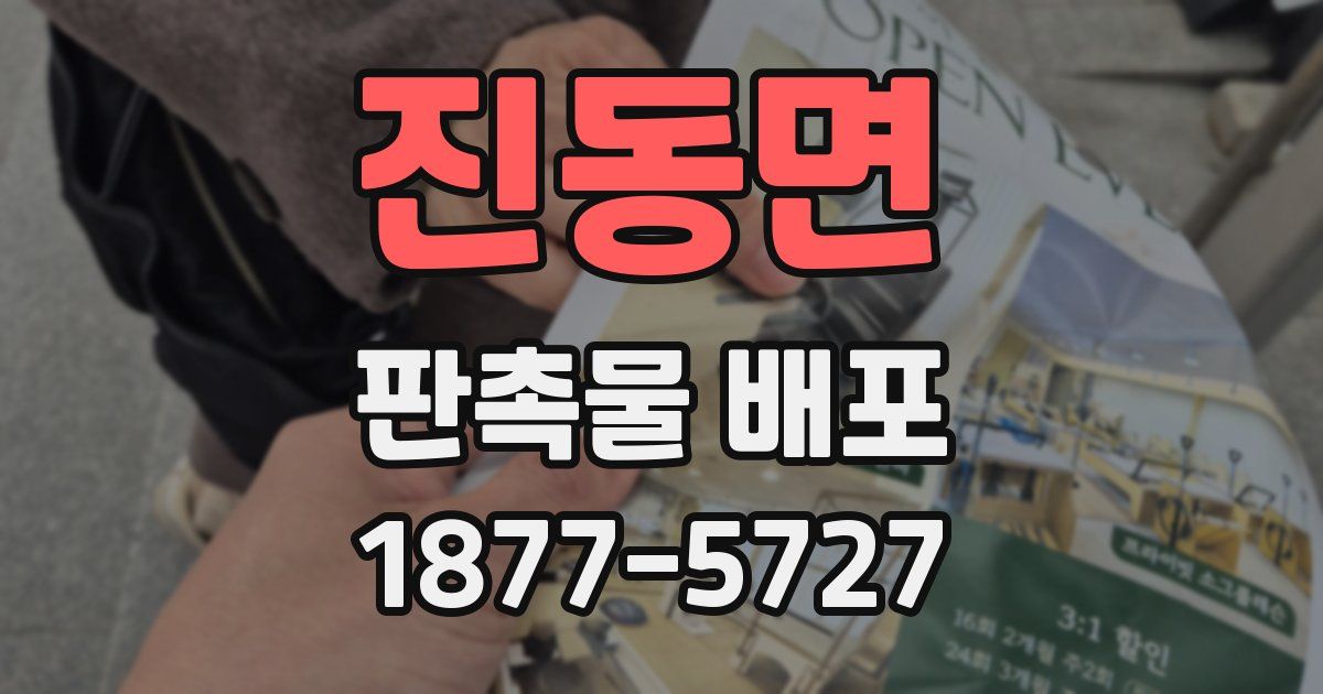 진동면 판촉물 배포