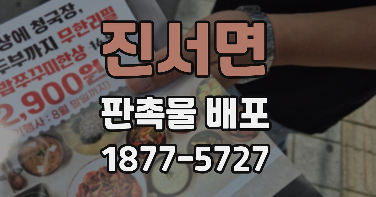 진서면 판촉물 배포
