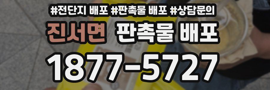 진서면 판촉물 배포