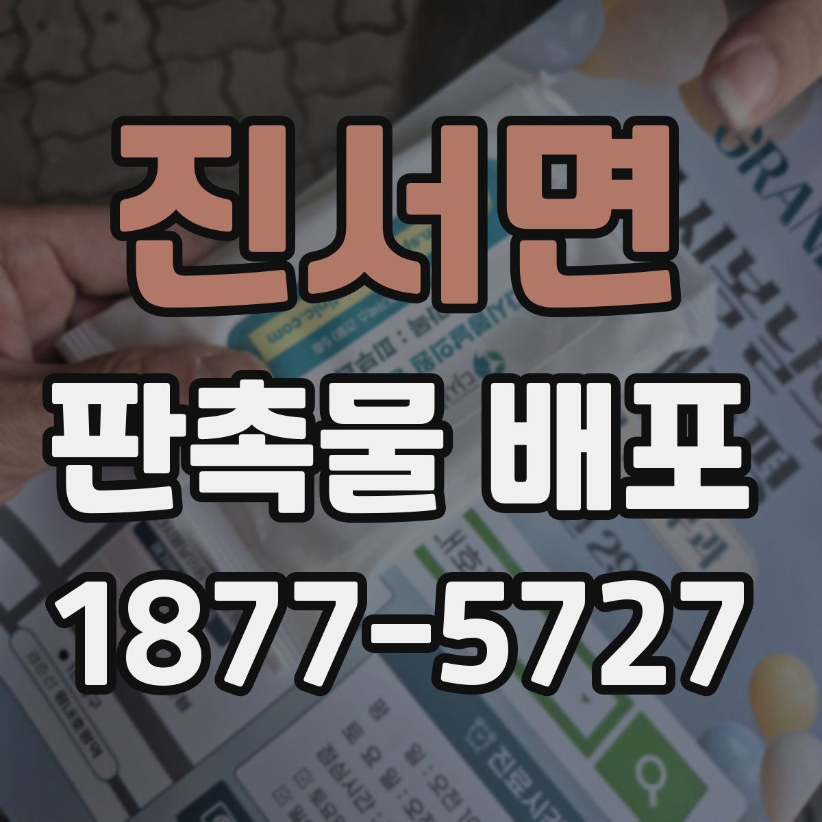 진서면 판촉물 배포